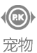 宠物PK